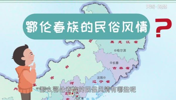 鄂伦春族的民俗风情 鄂伦春族民俗风情特点是什么