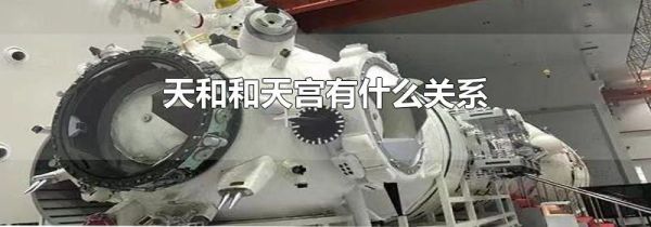 天和和天宫有什么关系