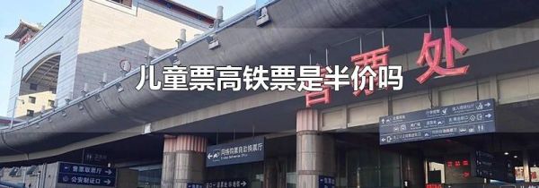 儿童票高铁票是半价吗