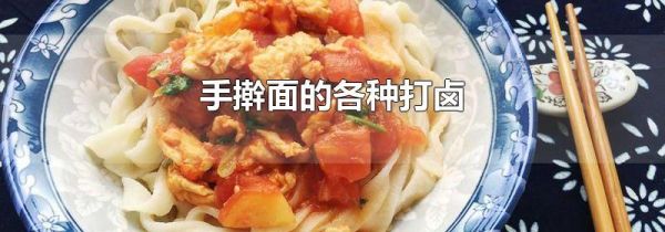 手擀面的各种打卤