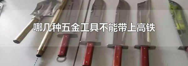 哪几种五金工具不能带上高铁