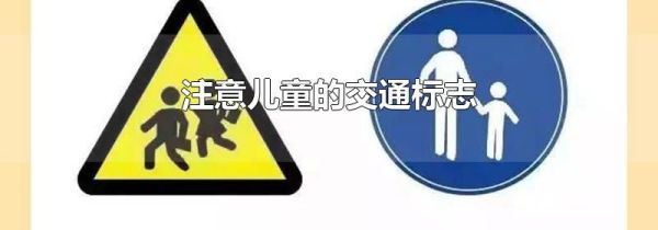 注意儿童的交通标志