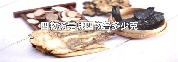 四物汤是哪四物各多少克
