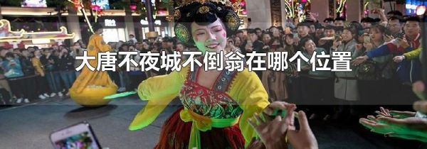 大唐不夜城不倒翁在哪个位置