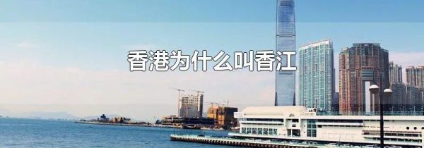 香港为什么叫香江