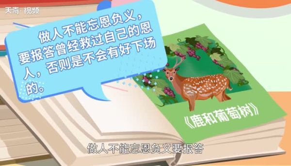鹿和葡萄树告诉我们什么道理 鹿和葡萄树告诉我们的道理是什么