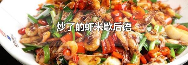 炒了的虾米歇后语