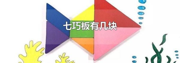 七巧板有几块
