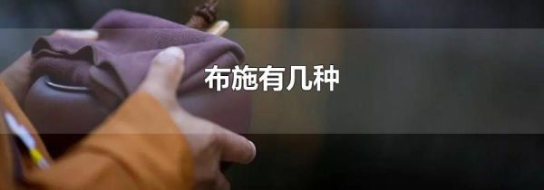布施有几种