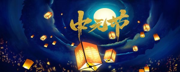 中元节的禁忌大全 中元节出生的人为什么成为天胎