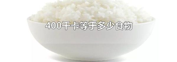 400千卡等于多少食物