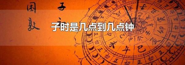 子时是几点到几点钟