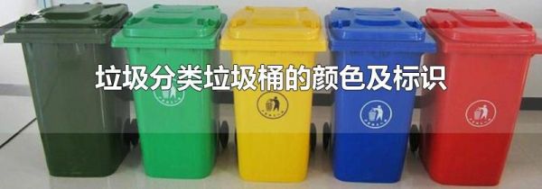垃圾分类垃圾桶的颜色及标识