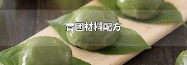 青团材料配方