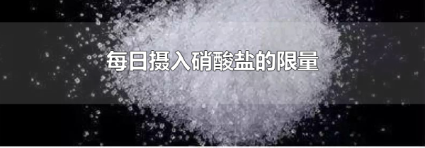 每日摄入硝酸盐的限量