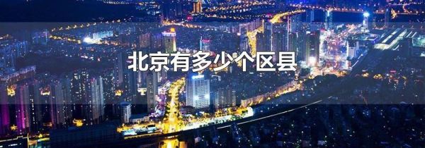 北京有多少个区县