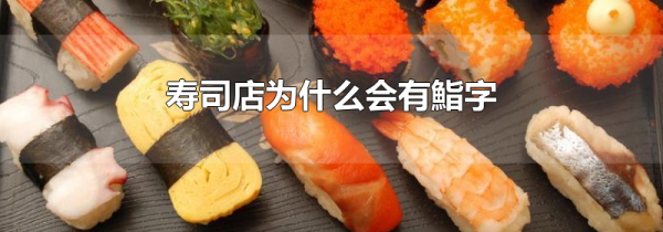 寿司店为什么会有鮨字