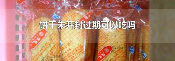 饼干未开封过期可以吃吗