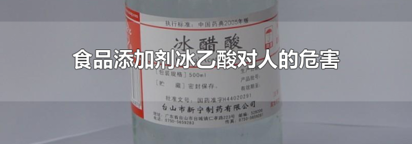 食品添加剂冰乙酸对人的危害