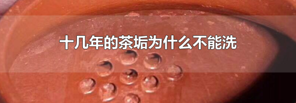 十几年的茶垢为什么不能洗
