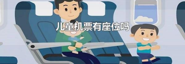 儿童机票有座位吗