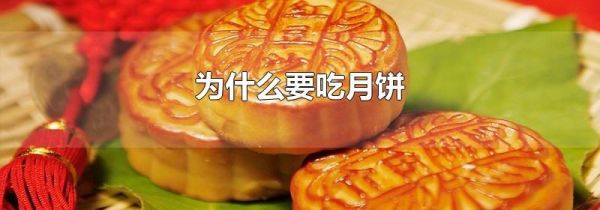 为什么要吃月饼
