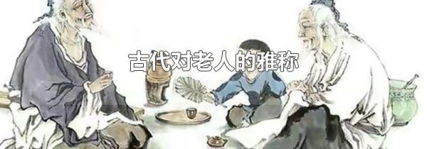 古代对老人的雅称