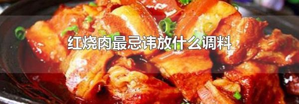 红烧肉最忌讳放什么调料