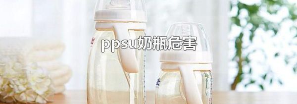 ppsu奶瓶危害