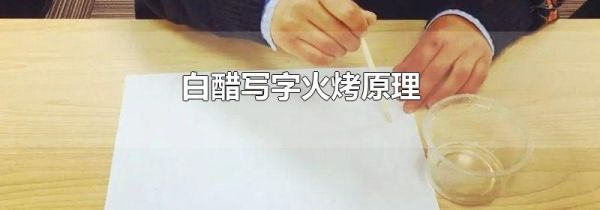 白醋写字火烤原理