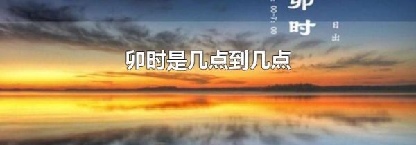 卯时是几点到几点
