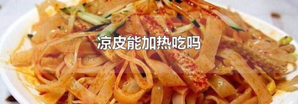 凉皮能加热吃吗
