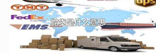 抛货是什么意思