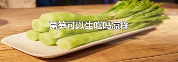 莴笋可以生吃吗凉拌