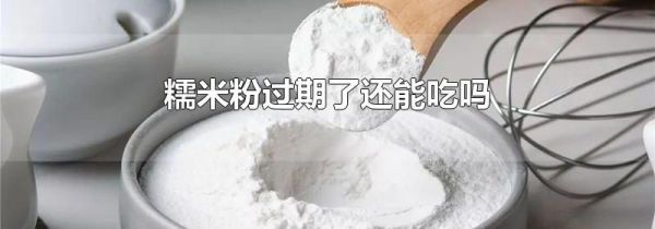 糯米粉过期了还能吃吗