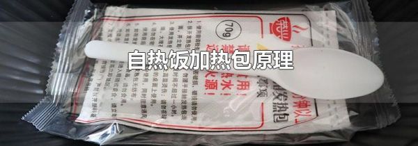 自热饭加热包原理