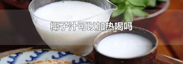 椰子汁可以加热喝吗