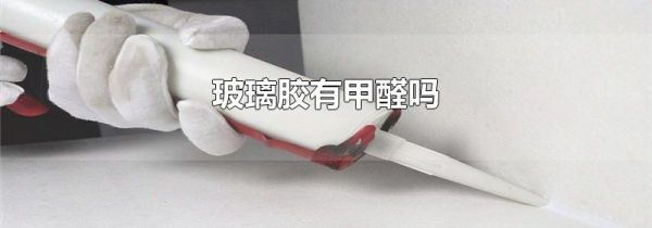 玻璃胶有甲醛吗