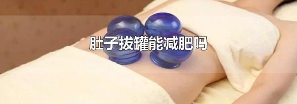 肚子拔罐能减肥吗