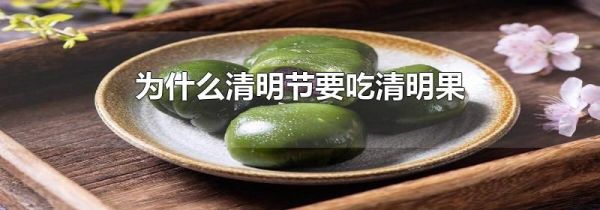 为什么清明节要吃清明果