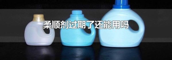 柔顺剂过期了还能用吗