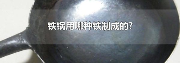 铁锅用哪种铁制成的?