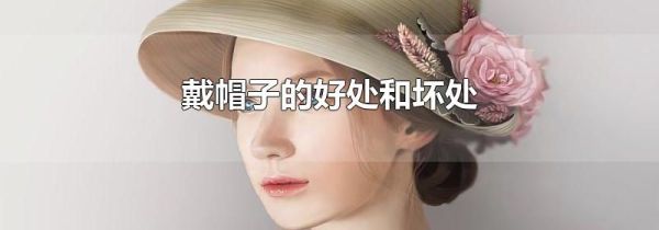 戴帽子的好处和坏处