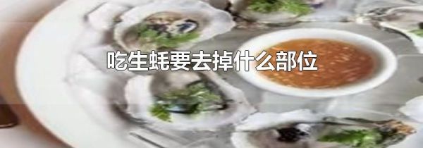 吃生蚝要去掉什么部位