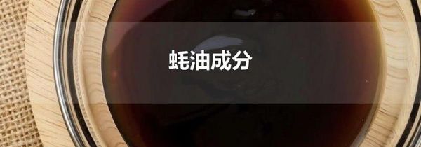 蚝油成分