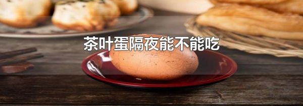 茶叶蛋隔夜能不能吃