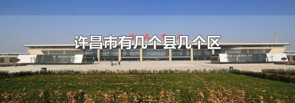 许昌市有几个县几个区