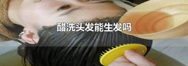 醋洗头发能生发吗