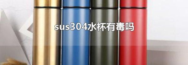 sus304水杯有毒吗