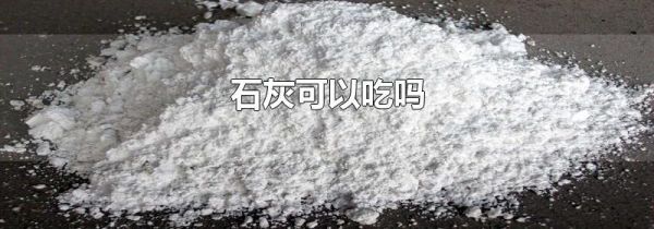 石灰可以吃吗
